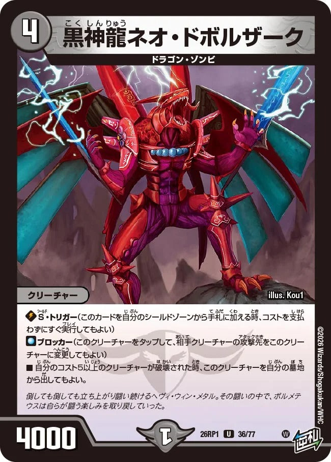 黒神龍ネオ・ドボルザーク(DM26RP1 36/77)