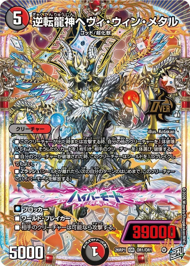 逆転龍神ヘヴィ・ウィン・メタル(DM26RP1 OR1/OR1)