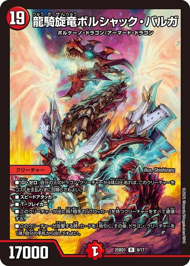 龍騎旋竜ボルシャック・バルガ(DM25BD1 9/17)