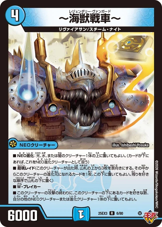 ~海獣戦車~(DM25EX3 6/80)