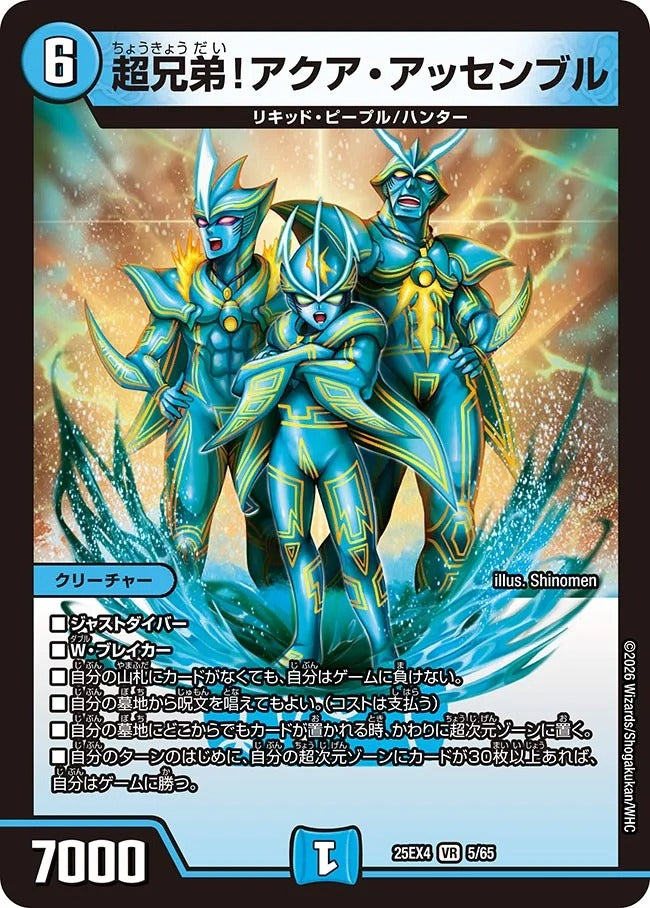 超兄弟！アクア・アッセンブル(DM25EX4 5/65) – デュエマ専門通販