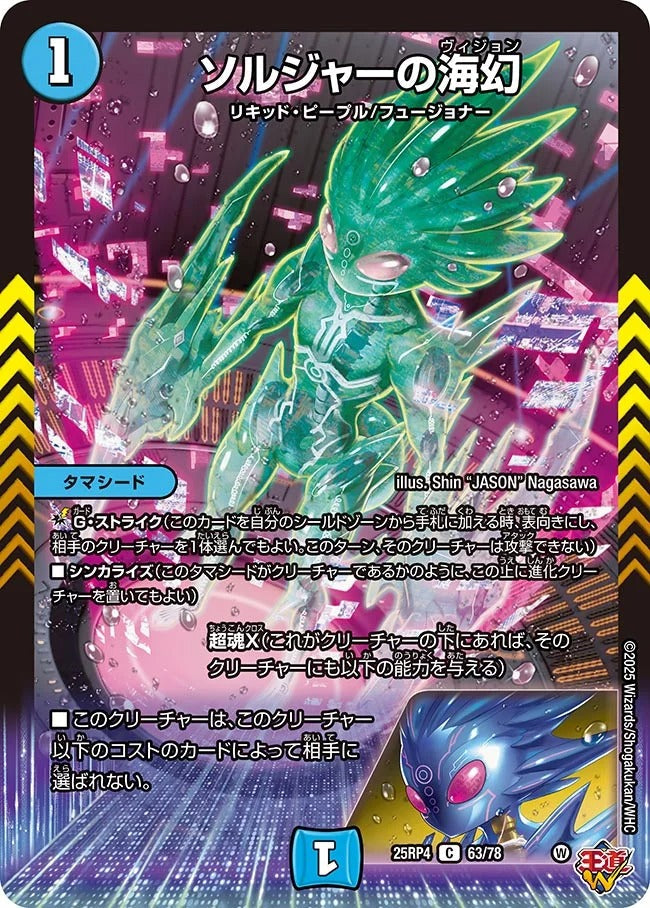 ソルジャーの海幻(DM25RP4 63/78) – デュエマ専門通販【デュエルおやじ】