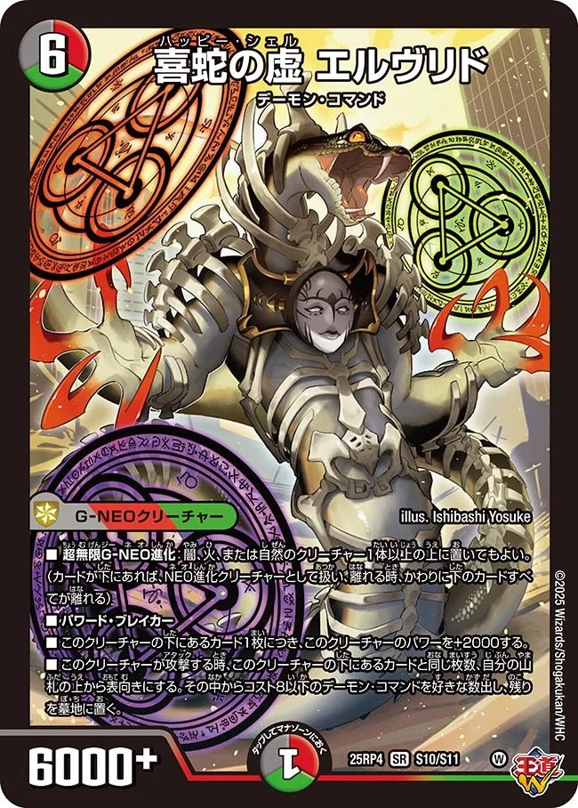喜蛇の虚 エルヴリド(DM25RP4 S10/S11)