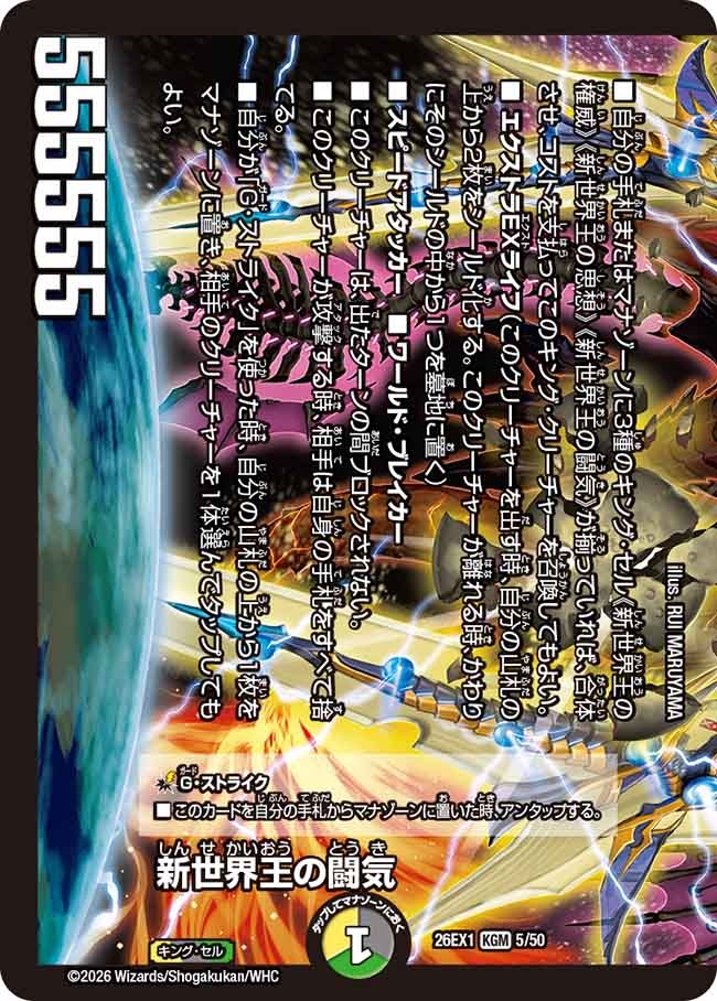 新世界王の闘気(DM26EX1 5/50) – デュエマ専門通販【デュエルおやじ】
