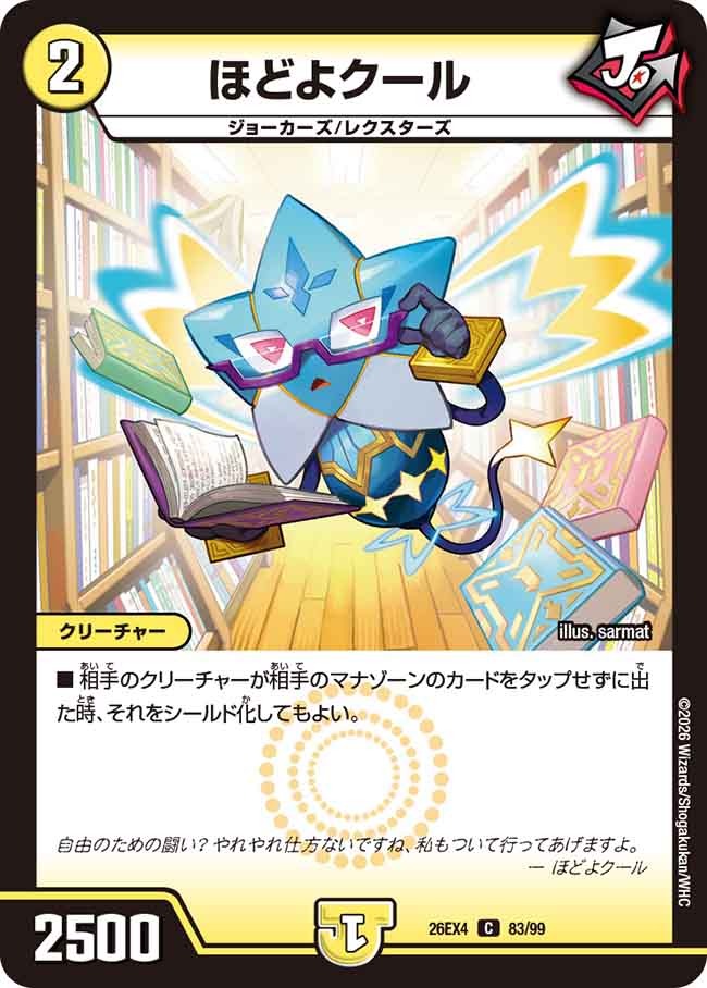 ほどよクール(DM26EX4 83/99)