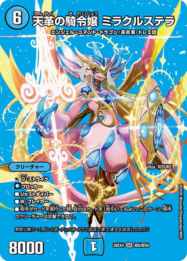 天革の騎令嬢 ミラクルステラ(DM26EX4 超8/超50)