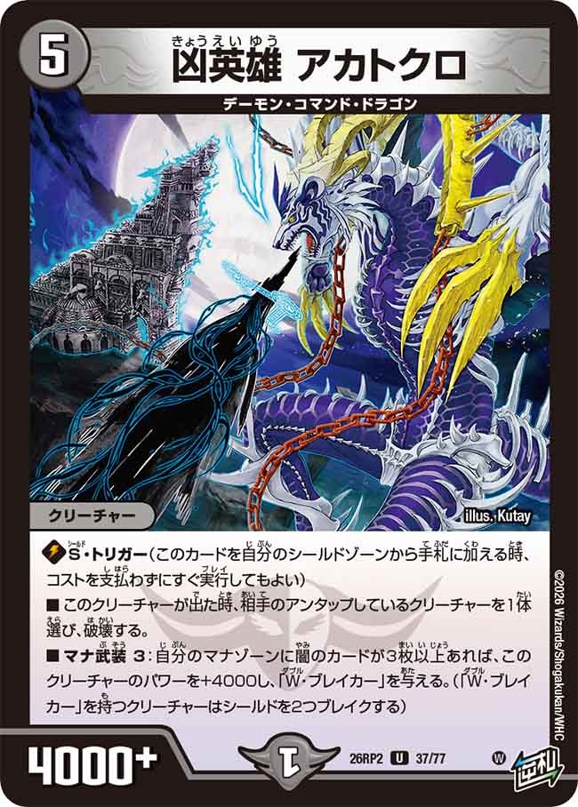 凶英雄 アカトクロ(DM26RP2 37/77)