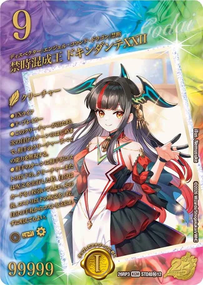 禁時混成王 ドキンダンテXXII(DM26RP3 STD超㊙12/)