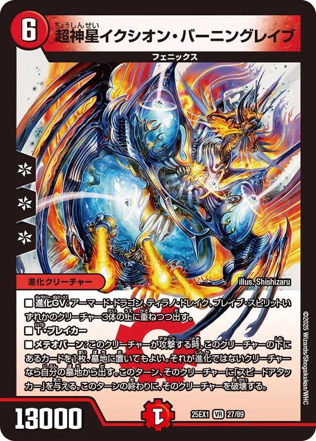 超神星イクシオン・バーニングレイブ(DM25EX1 27/89)