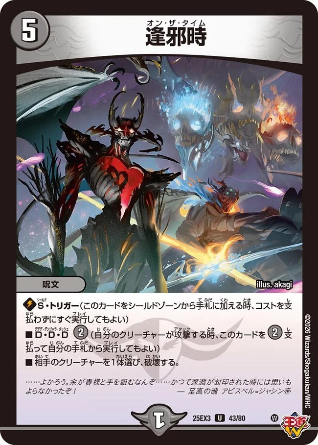 逢邪時(DM25EX3 43/80)