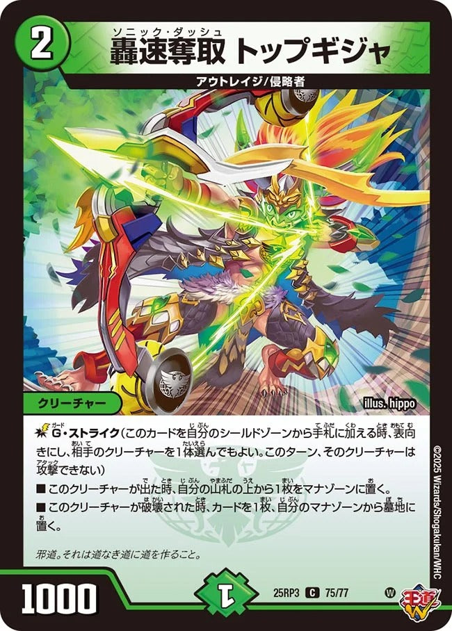 轟速奪取 トップギジャ(DM25RP3 75/77)