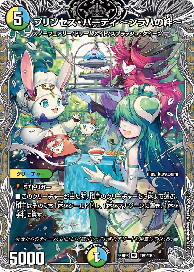 プリンセス・パーティ ~シラハの絆~(DM25RP3 TR9/TR9)