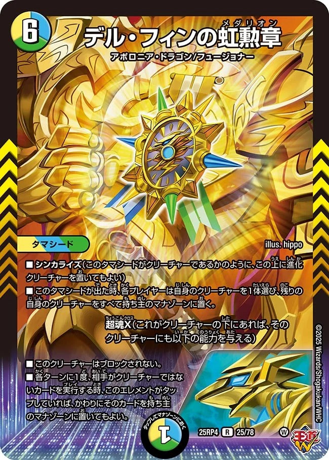 デル・フィンの虹勲章(DM25RP4 25/78)