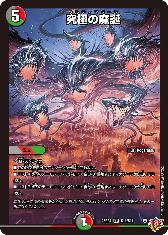 究極の魔誕(DM25RP4 S11/S11)