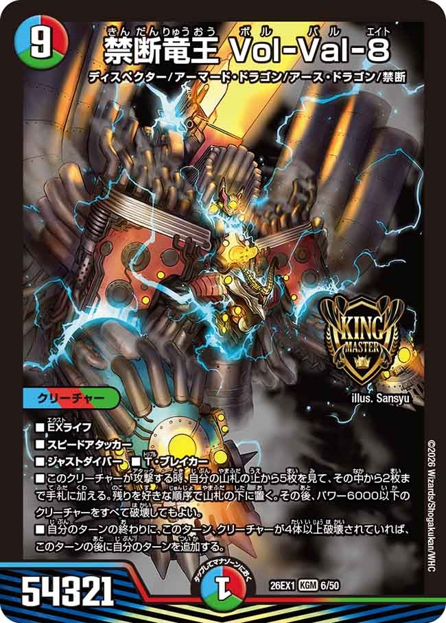 禁断竜王 Vol-Val-8(DM26EX1 6/50)
