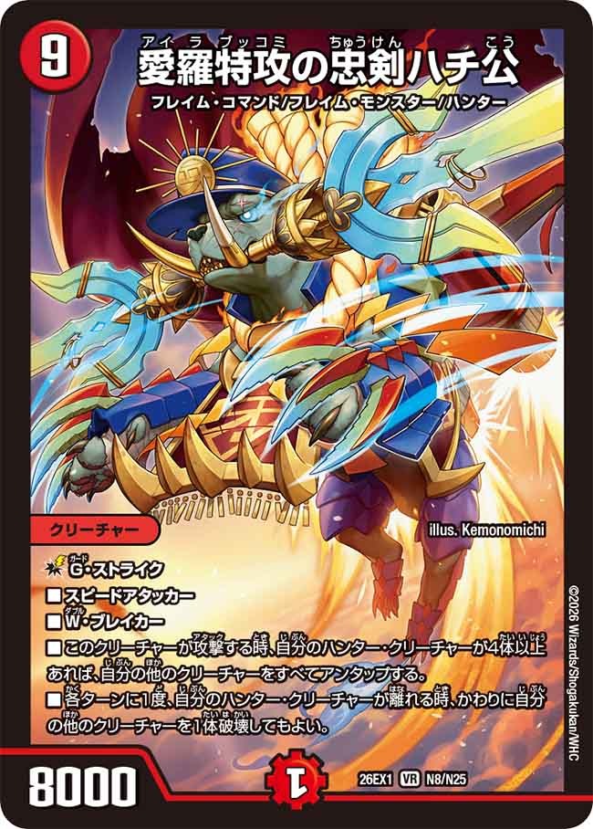 愛羅特攻の忠剣ハチ公(DM26EX1 N8/N25)