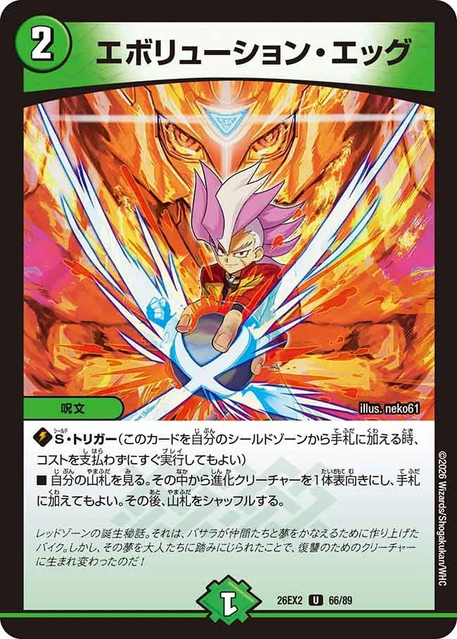 エボリューション・エッグ(DM26EX2 66/89) – デュエマ専門通販