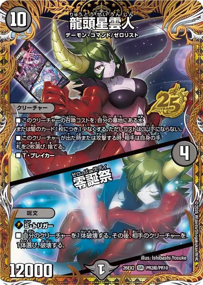 龍頭星雲人 / 零誕祭(DM26EX2 PR2超/PR10)