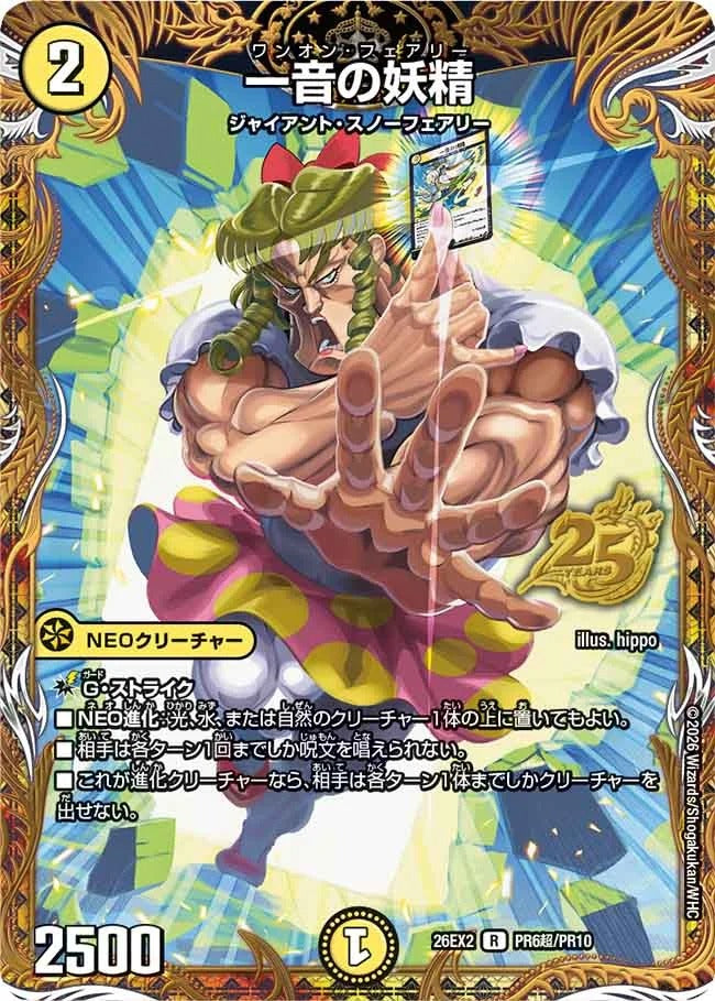 一音の妖精(DM26EX2 PR6超/PR10) – デュエマ専門通販【デュエルおやじ】