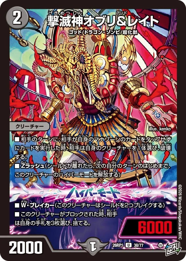 撃滅神オブリ&レイト(DM26RP1 38/77)