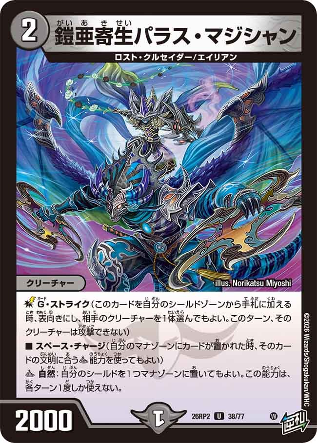 鎧亜寄生パラス・マジシャン(DM26RP2 38/77)