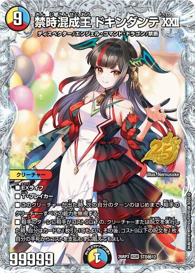 禁時混成王 ドキンダンテXXII(DM26RP3 STD㊙12/)