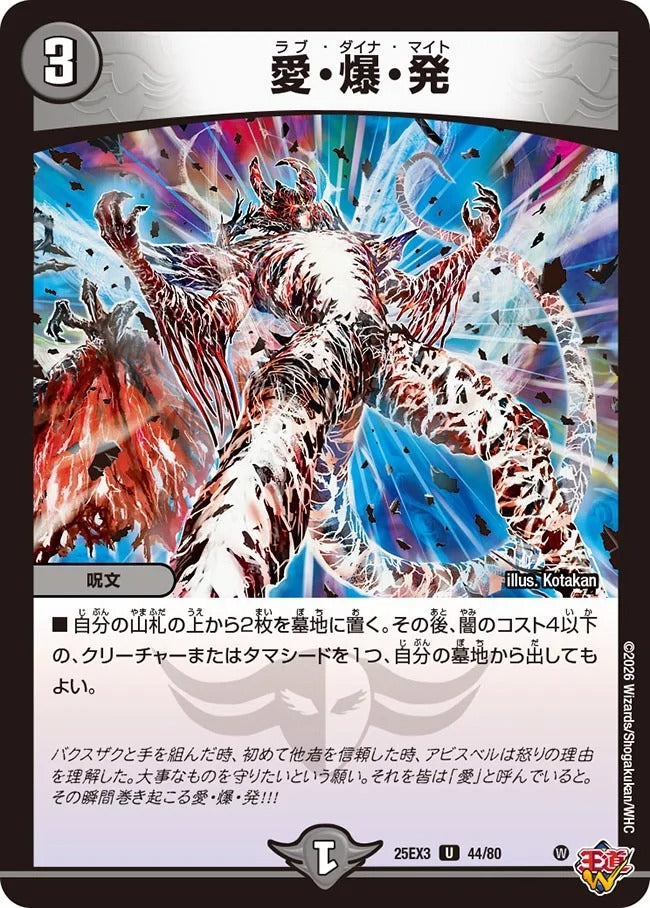 愛・爆・発(DM25EX3 44/80)