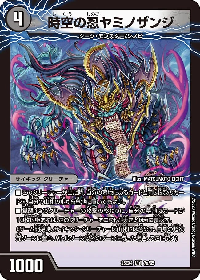 時空の忍ヤミノザンジ(DM25EX4 7/65)