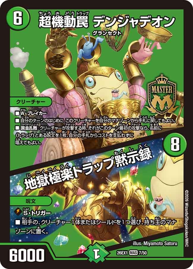超機動罠 デンジャデオン / 地獄極楽トラップ黙示録(DM26EX1 7/50