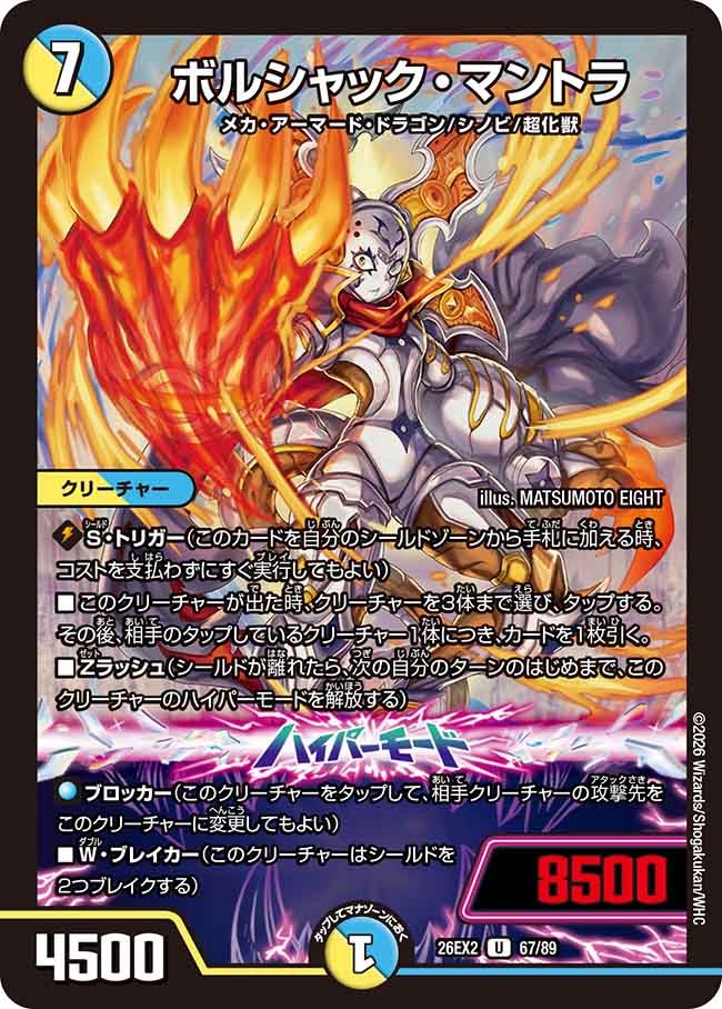 ボルシャック・マントラ(DM26EX2 67/89)