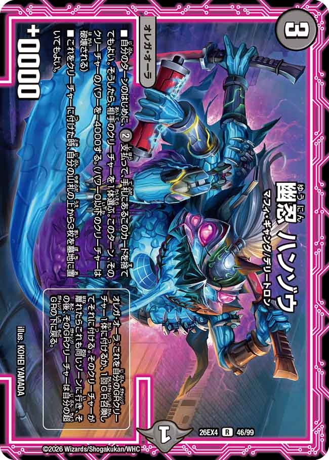 幽忍 ハンゾウ(DM26EX4 46/99)