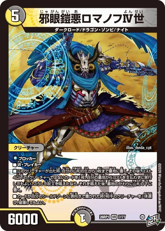 邪眼鎧悪ロマノフⅣ世(DM26RP1 7/77) – デュエマ専門通販【デュエル