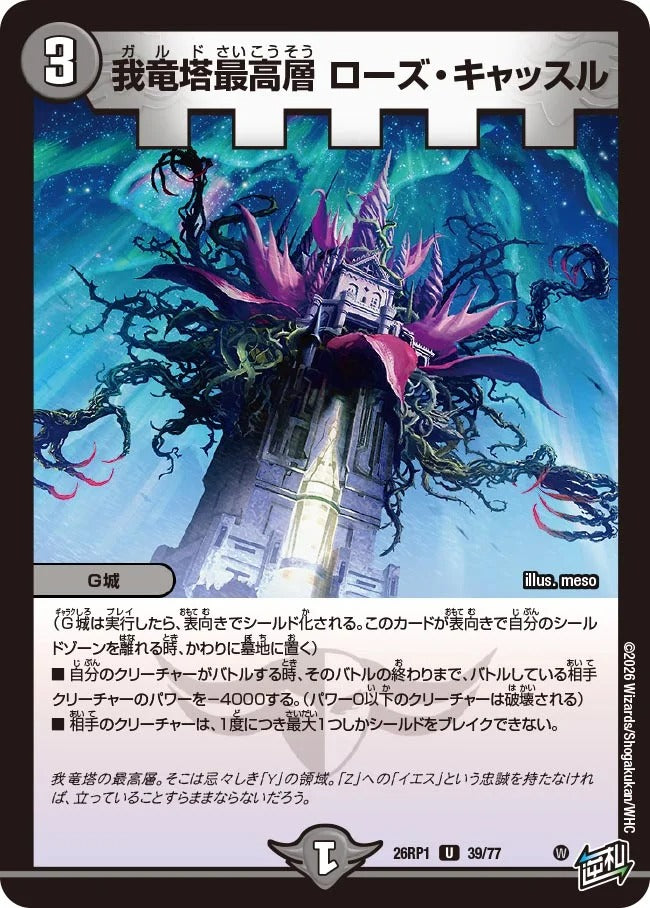 我竜塔最高層 ローズ・キャッスル(DM26RP1 39/77) – デュエマ専門通販