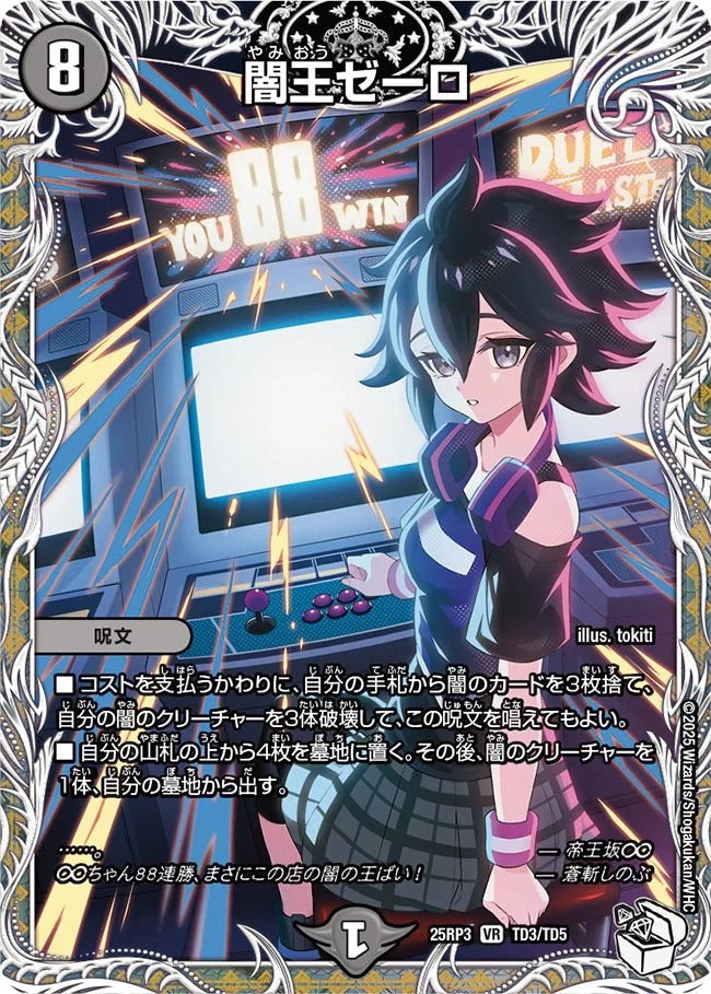 闇王ゼーロ(DM25RP3 TD3/TD5)