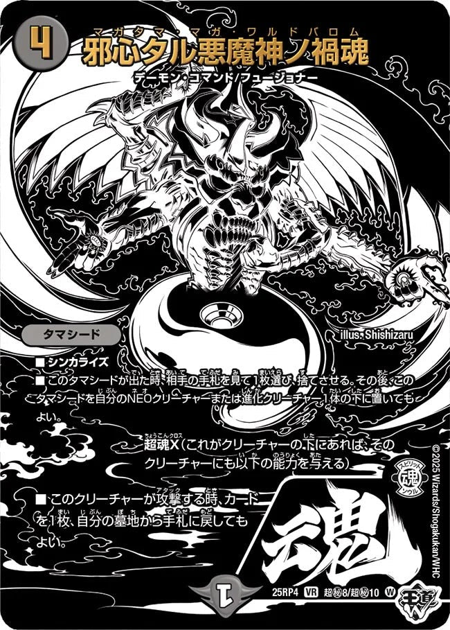 邪心タル悪魔神ノ禍魂(DM25RP4 超㊙8/超㊙10)
