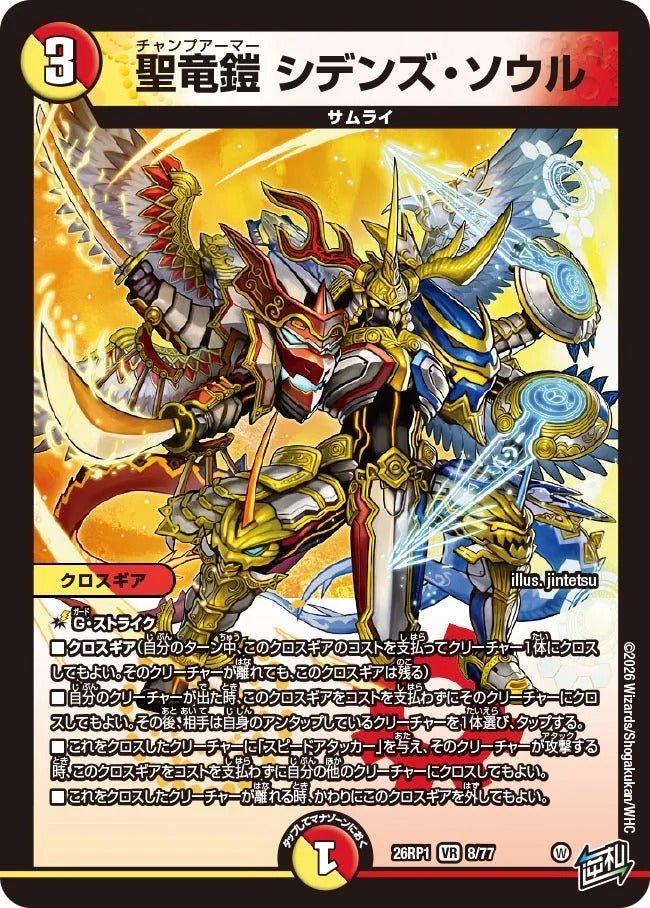 聖竜鎧 シデンズ・ソウル(DM26RP1 8/77) – デュエマ専門通販【デュエル