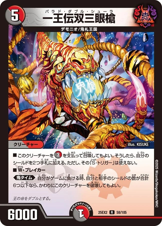 ディエルマスターズ 一王伝双三眼槍(DM25EX2 58/105) – デュエマ専門通販【デュエルおやじ】