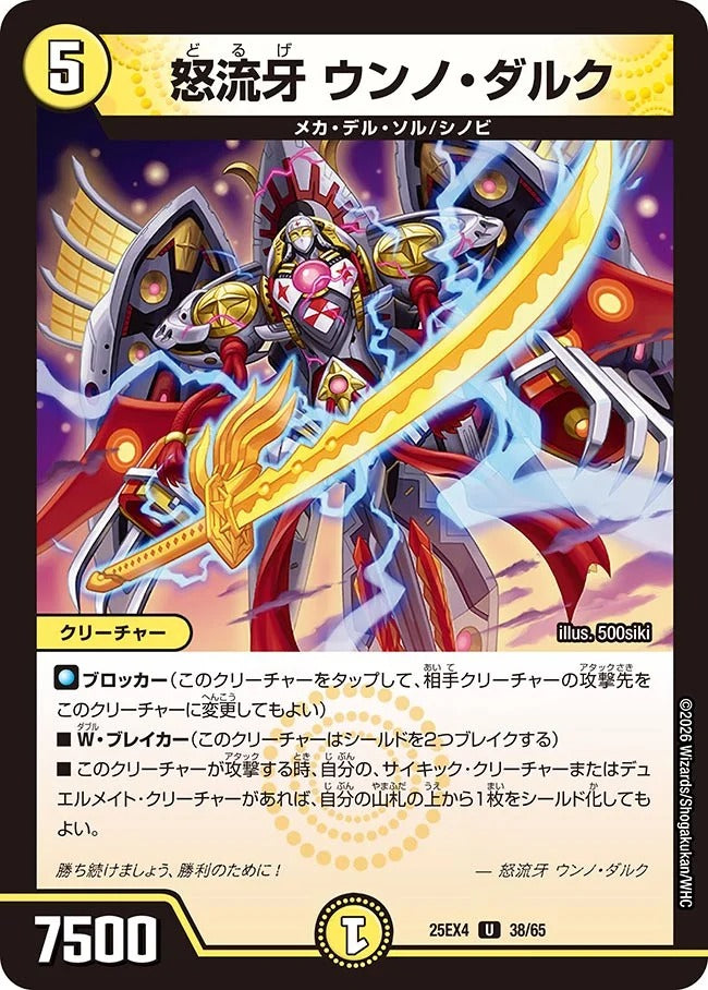 怒流牙 ウンノ・ダルク(DM25EX4 38/65)