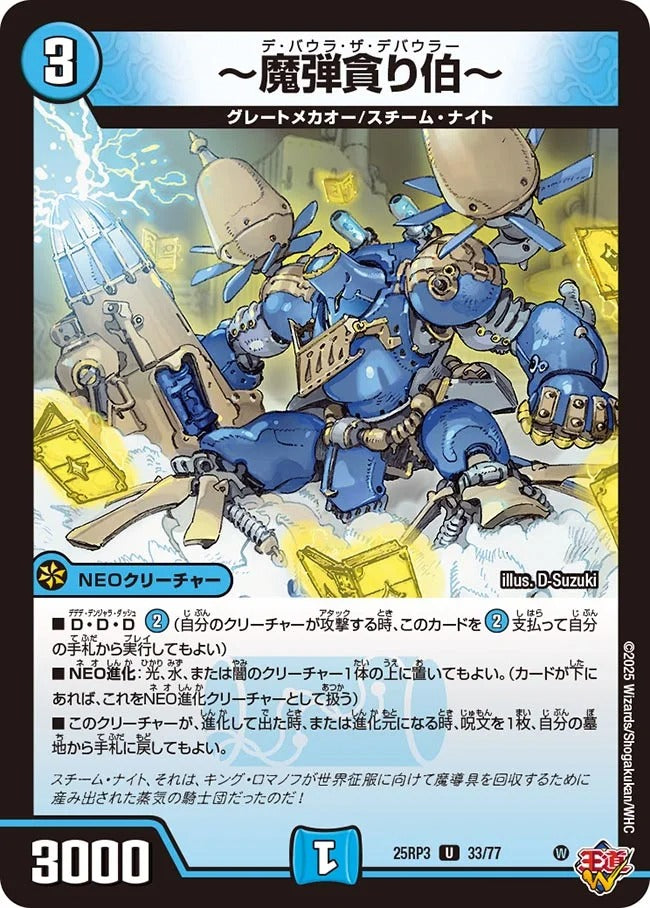 ~魔弾貪り伯~(DM25RP3 33/77)