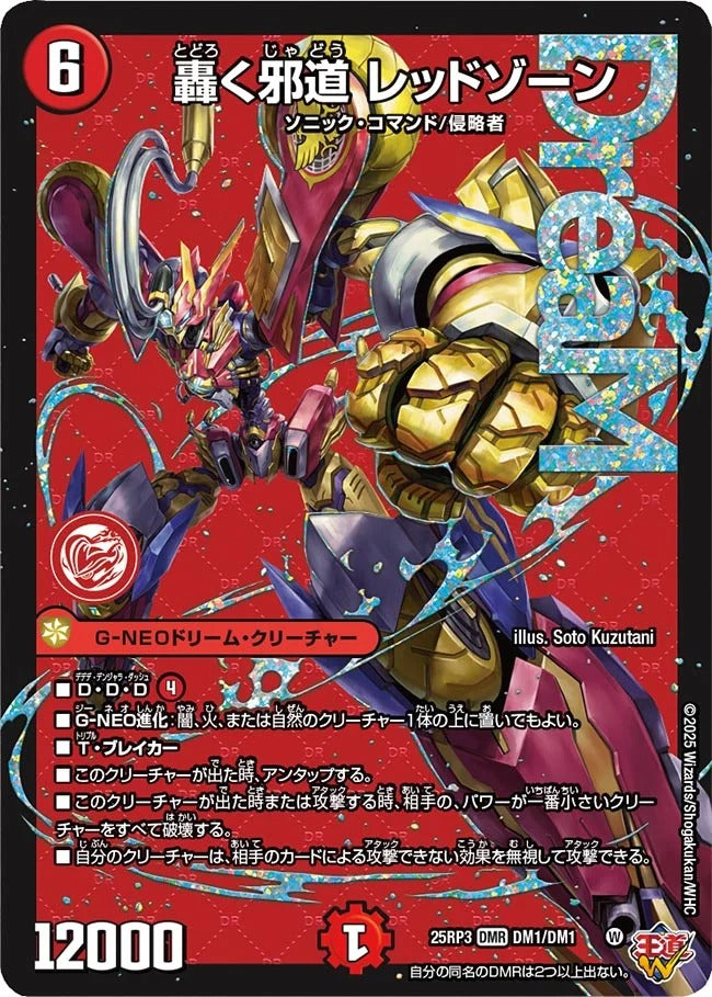 轟く邪道 レッドゾーン(DM25RP3 DM1/DM1) ×4枚 轟く邪道 レッドゾーン(DM25RP3 DM1/DM1) – デュエマ専門通販