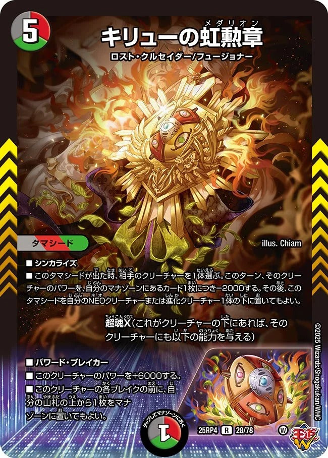キリューの虹勲章(DM25RP4 28/78)