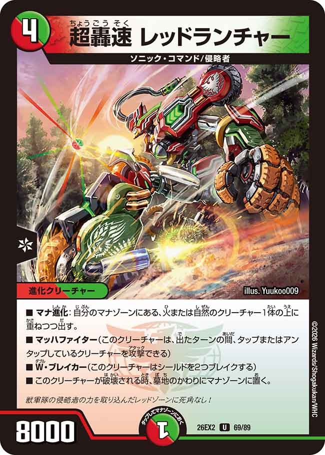 超轟速 レッドランチャー(DM26EX2 69/89)