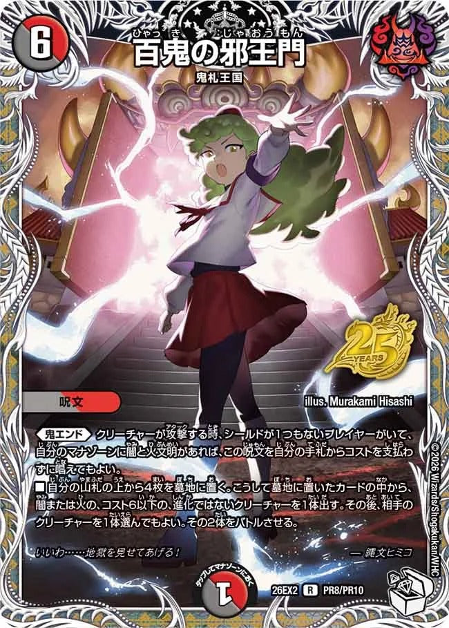 百鬼の邪王門(DM26EX2 PR8/PR10) – デュエマ専門通販【デュエルおやじ】