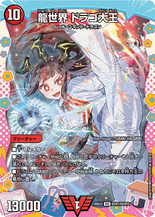 龍世界 ドラゴ大王(DM26EX3 DCR1/DCR15)
