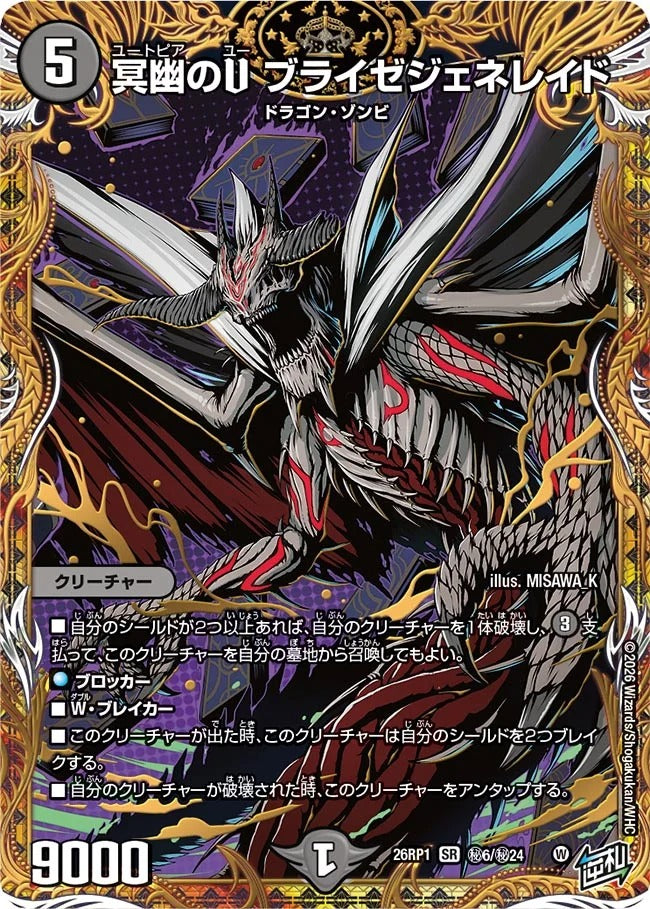 冥幽のU ブライゼジェネレイド(DM26RP1 ㊙6/㊙24)