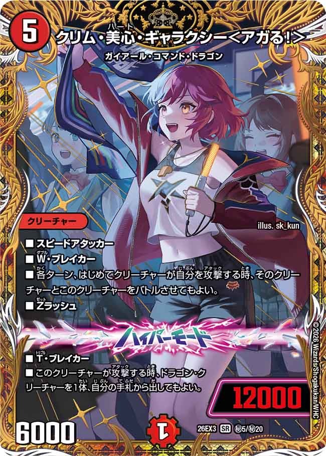 クリム・美心・ギャラクシー<アガる!>(DM26EX3 ㊙5/㊙20)