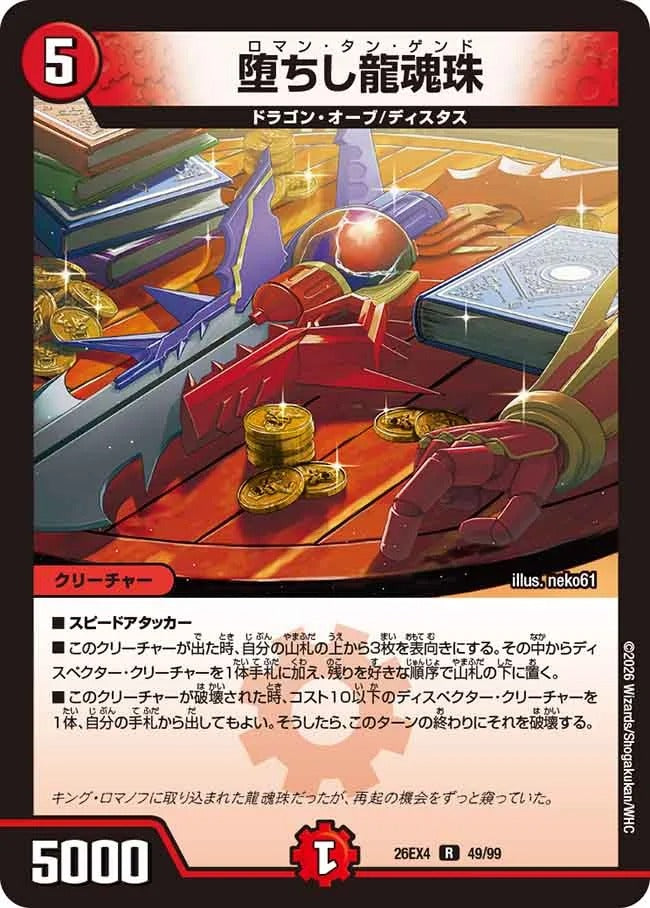 堕ちし龍魂珠(DM26EX4 49/99)