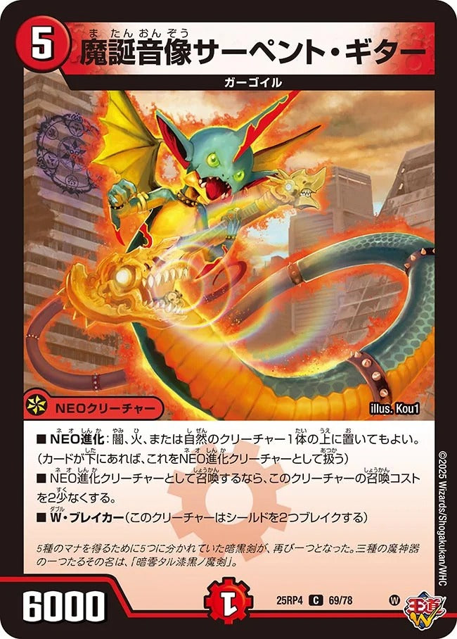 魔誕音像サーペント・ギター(DM25RP4 69/78)