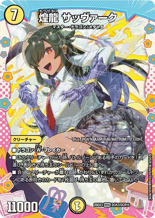 煌龍 サッヴァーク(DM26EX3 DCR3/DCR15)