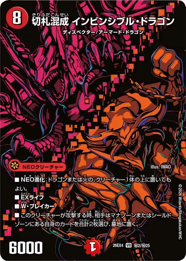 切札混成 インビンシブル・ドラゴン(DM26EX4 ㊙2/㊙25)
